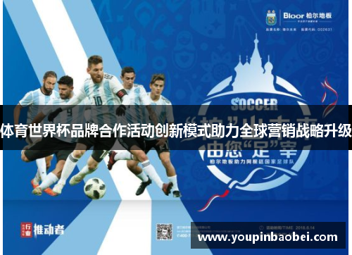 体育世界杯品牌合作活动创新模式助力全球营销战略升级