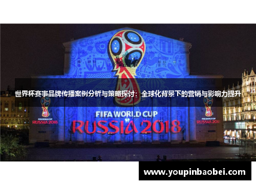 世界杯赛事品牌传播案例分析与策略探讨：全球化背景下的营销与影响力提升