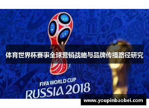 体育世界杯赛事全球营销战略与品牌传播路径研究