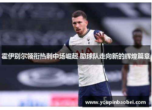 霍伊别尔领衔热刺中场崛起 助球队走向新的辉煌篇章