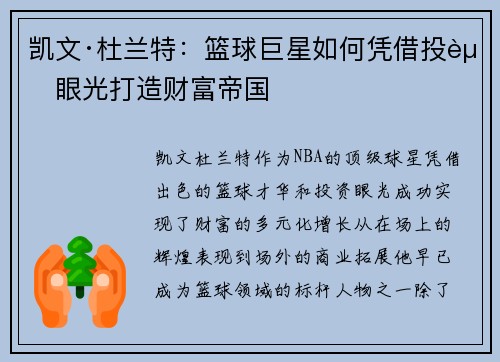 凯文·杜兰特：篮球巨星如何凭借投资眼光打造财富帝国