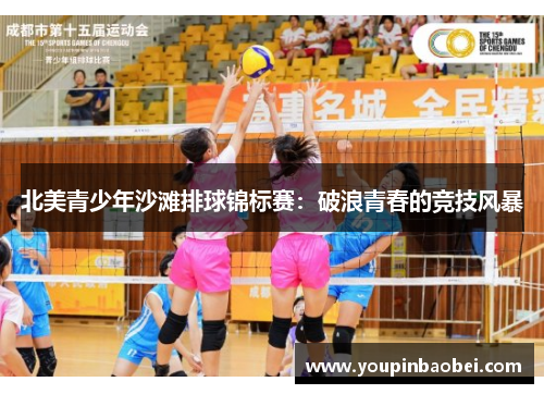 北美青少年沙滩排球锦标赛：破浪青春的竞技风暴
