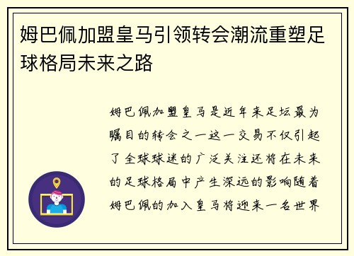 姆巴佩加盟皇马引领转会潮流重塑足球格局未来之路