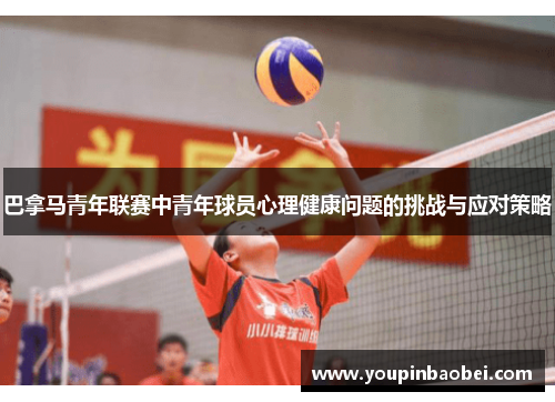 巴拿马青年联赛中青年球员心理健康问题的挑战与应对策略