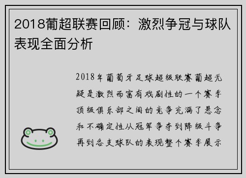 2018葡超联赛回顾：激烈争冠与球队表现全面分析