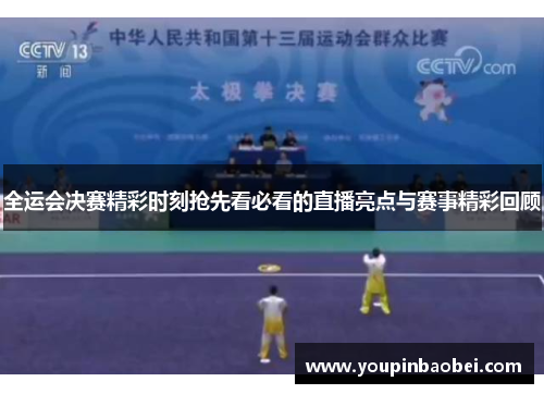 全运会决赛精彩时刻抢先看必看的直播亮点与赛事精彩回顾