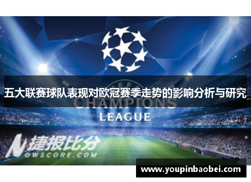 五大联赛球队表现对欧冠赛季走势的影响分析与研究