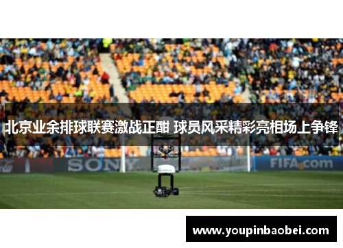 北京业余排球联赛激战正酣 球员风采精彩亮相场上争锋