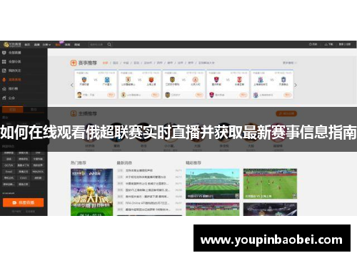 如何在线观看俄超联赛实时直播并获取最新赛事信息指南
