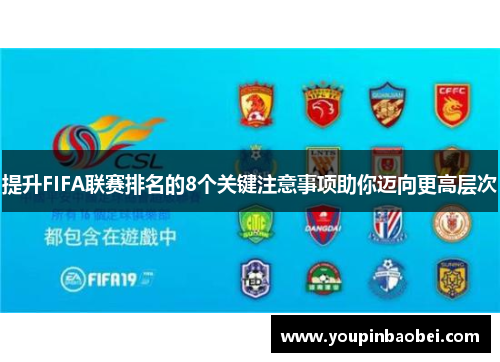 提升FIFA联赛排名的8个关键注意事项助你迈向更高层次
