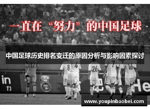 中国足球历史排名变迁的原因分析与影响因素探讨