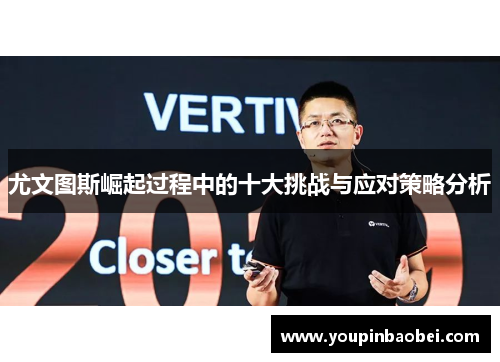 尤文图斯崛起过程中的十大挑战与应对策略分析