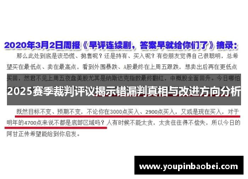 2025赛季裁判评议揭示错漏判真相与改进方向分析
