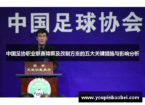 中国足协职业联赛降薪及改制方案的五大关键措施与影响分析