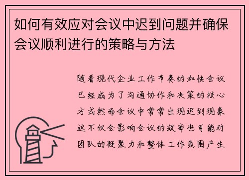 如何有效应对会议中迟到问题并确保会议顺利进行的策略与方法