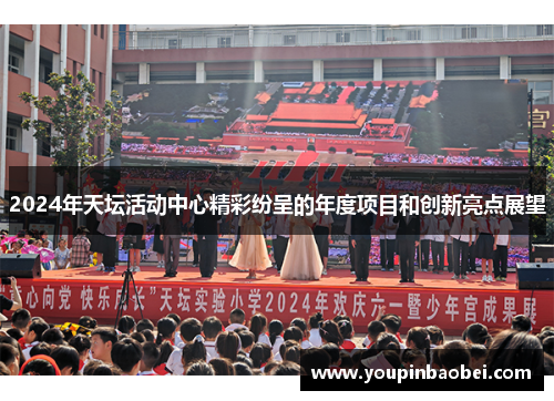 2024年天坛活动中心精彩纷呈的年度项目和创新亮点展望