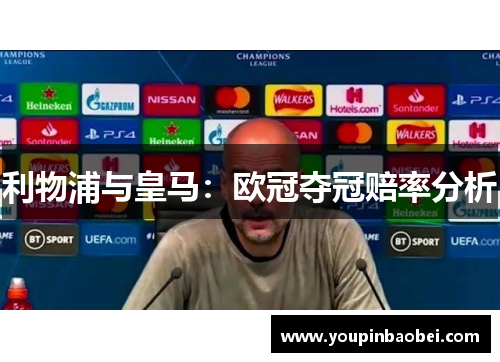 利物浦与皇马：欧冠夺冠赔率分析