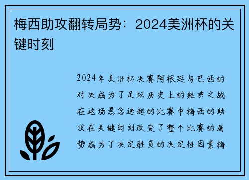 梅西助攻翻转局势：2024美洲杯的关键时刻