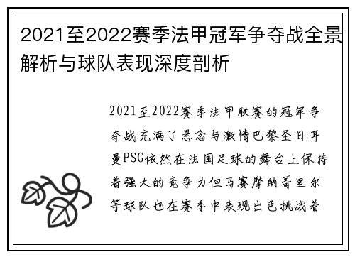 2021至2022赛季法甲冠军争夺战全景解析与球队表现深度剖析
