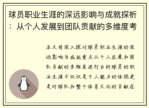 球员职业生涯的深远影响与成就探析：从个人发展到团队贡献的多维度考量