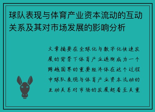 球队表现与体育产业资本流动的互动关系及其对市场发展的影响分析